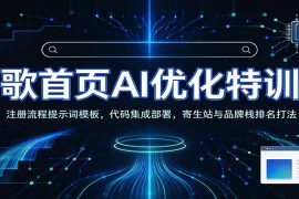 谷歌首页AI优化特训营：AI工具赋能SEO，次级站点搭建，寄生站与品牌栈排名打法