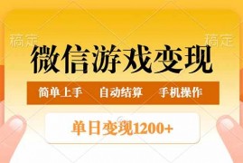 热门项目（14290期）微信游戏变现玩法，单日最低500+，轻松日入800+，简单易操作02-23中创网