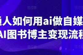 2025最新普通人如何用ai做自媒体，AI图书博主变现流程03-17冒泡网