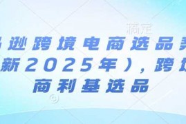 最新项目亚马逊跨境电商选品案例(更新2025年3月)，跨境电商利基选品03-13冒泡网