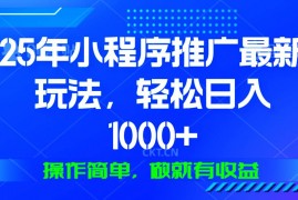 最新项目（13909期）25年微信小程序推广最新玩法，轻松日入1000+，操作简单做就有收益01-04中创网