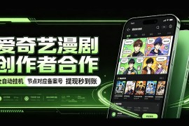 爱奇艺漫剧创作者合作，全自动褂鸡，有节点对应备案号，收益提现秒到账【揭秘】