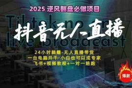 创业项目（14539期）抖音无人直播新风口：轻松实现睡后收入，一人管理多设备，24小时不间断&#8230;03-16中创网