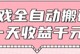 （14877期）游戏全自动打金搬砖，一天收益1000+，0基础无脑操作
