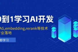 每天从0到1学习AI开发：涵盖RAG,embedding,rerank等技术，助力行业落地01-17福缘网