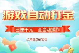 实战（14169期）游戏自动打金，日赚千元，全自动操作02-13中创网