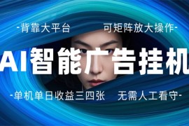AI 智能广告挂机 全自动ai脚本运行 日入300-400无需人工看守 长期稳定 可矩阵放大
