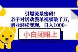 每日（13956期）引爆流量密码！亲子对话动漫单视频破千万，副业轻松变现，日入1000+01-13中创网