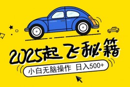 每日（14349期）2025，捡漏项目，阅读变现，小白无脑操作，单机日入500+可矩阵操作，无…02-27中创网