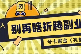 每日（14568期）别再瞎折腾副业了！号卡共创分销，让你轻松日入1000+（完整版）03-18中创网