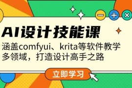 赚钱项目AI设计技能课，涵盖comfyui、krita等软件教学，多领域，打造设计高手之路12-25福缘网