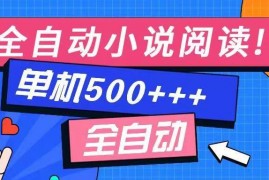 每天（14385期）免费知识分享-全自动小说阅读-不限制设备，利用碎片时间，轻松日入500+03-02中创网