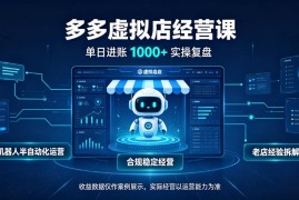日入1k+的拼多多虚拟小店，全职可管理4-6家店，长久稳定的绿色正规项目【揭秘】