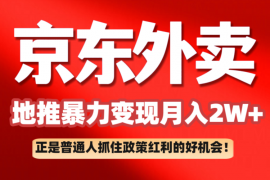 每天京东外卖地推暴利项目拆解：普通人如何抓住政策红利月入2万+02-26福缘网