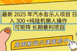 最新项目2025年最新汽水音乐人项目，单号日入3张，可多号操作，可矩阵，长期稳定小白轻松上手【揭秘】01-18冒泡网