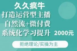 简单项目久久疯牛·自然流+微付费(12月23更新)打造运营型主播，包11月+12月12-25冒泡网