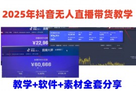 2025最新2025年抖音无人直播带货教学，从0到1全程干货快速撸金03-11福缘网