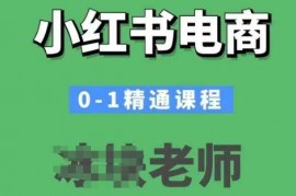 手机创业小红书电商0-1精通课程，小红书开店必学课程01-26冒泡网