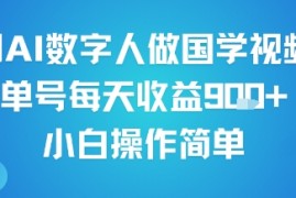 用AI数字人做国学视频，单号每天收益9张+，小白操作简单