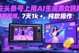 在头条号上用AI生成美女跳舞视频，7天1k+，纯软件操作