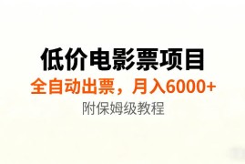 低价电影票项目新玩法，全自动报价出票，月入6000+，附保姆级教程【揭秘】