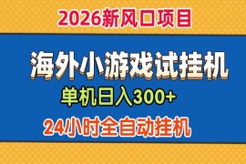 单机日产300+！ 海外广告小游戏试玩搬砖，24小时脚本全自动挂机