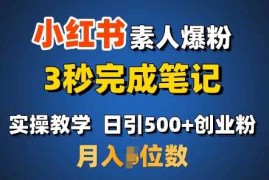 创业项目首推：小红书素人爆粉，3秒完成笔记，日引500+月入过W01-23冒泡网