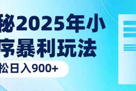 每天（14110期）揭秘2025年小程序暴利玩法：轻松日入900+02-08中创网