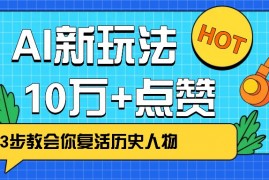 每日利用AI让历史“活”起来，3步教会你复活历史人物，轻松10万+点赞！02-28福缘网