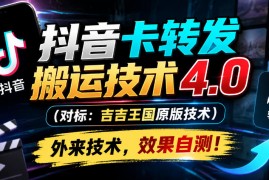 抖音卡转发搬运技术4.0（对标：吉吉王国原版技术），外来技术，效果自测！