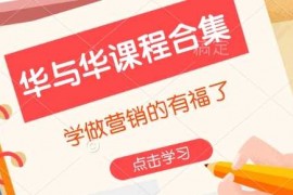 最新项目华与华课程合集，​学做营销的有福了01-26冒泡网