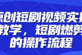 每天原创短剧视频实操教学，短剧燃剪的操作流程01-08冒泡网