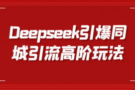 每天Deepseek引爆同城引流高阶玩法，掌握短视频创作与数字人技术，实现高效转化与传播03-13福缘网