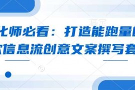 每天优化师必看：打造能跑量的爆款信息流创意文案撰写套路01-10冒泡网