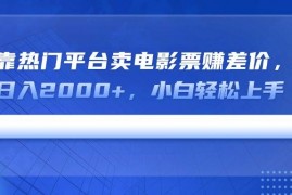 赚钱项目（14564期）靠热门平台卖电影票赚差价，日入2000+，小白轻松上手03-17中创网