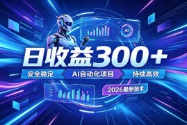 AI智能广告挂G，在家自动賺收益，日入300+，多机多收益【揭秘】