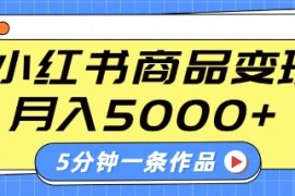 手机项目小红书字幕作品玩法，商单变现月入5k+，5分钟一条作品03-10冒泡网