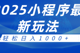 每日2025小程序最新推广玩法，全自动收益日入1000+01-24福缘网