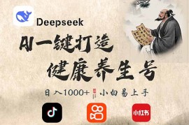 每日（14520期）DeepSeek做养生号，一条作品涨粉2万+，轻松日入300+03-14中创网