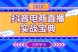 热门项目（13912期）抖音电商直播实战宝典，从起号到复盘，全面解析直播间运营技巧01-04中创网