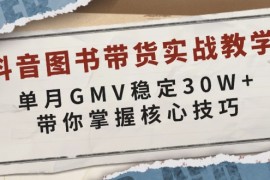 最新项目（13890期）抖音图书带货实战教学，单月GMV稳定30W+，带你掌握核心技巧01-02中创网