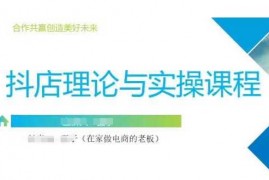 赚钱项目抖音小店运营课，从零基础到精通，包含注册开店、选品、推广03-14冒泡网