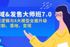 赚钱项目私域&amp;发售-大师班第7期，底层逻辑与8大模型全面升级可复制落地变现02-08福缘网