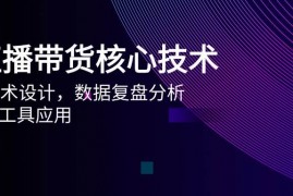 （14889期）AI直播带货核心技术，主播话术设计，数据复盘分析，AI智能工具应用