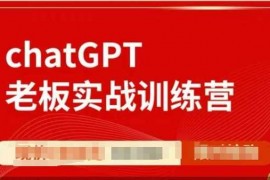 热门项目ChatGPT老板实战训练营，用GPT带飞，一人顶一个团队01-13冒泡网