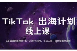 最新项目TikTok跨境电商新手起号与运营全攻略，0基础做跨境电商TIKTOK新手起号，小店入驻，操作指南全流程03-10冒泡网