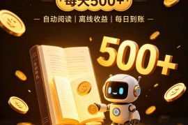 番茄全自动小说0门槛副业，日入300+，躺赚稳定风口项目