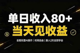 （19615期）单日收入80+，全程托管Ai操作，时间自由，当天见收益，新人2天全部学会！