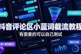 抖音评论区小蓝词截流教程，有需要的可以自己测试