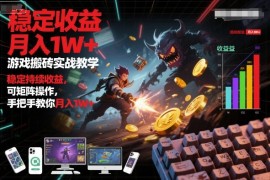 游戏搬砖实战教学，稳定持续收益，可矩阵操作，手把手教你月入1W+【揭秘】